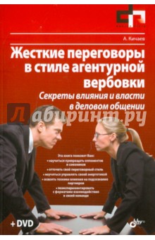 Жесткие переговоры в стиле агентурной вербовки. Секреты влияния и власти в деловом общении (+DVD) - Александр Кичаев
