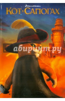Кот в сапогах обложка книги Кот в сапогах обложка книги