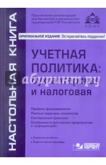 Галина Касьянова - Учётная политика: бухгалтерская и налоговая обложка книги Галина Касьянова - Учётная политика: бухгалтерская и налоговая обложка книги