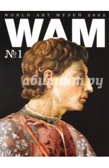 Журнал "World Art Музей". Гоццоли, Брейгель, Лихтенштейн, Петров-Водкин, № 1 обложка книги Журнал "World Art Музей". Гоццоли, Брейгель, Лихтенштейн, Петров-Водкин, № 1 обложка книги