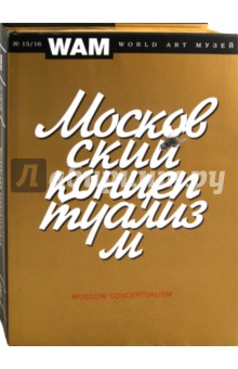 Московский концептуализм обложка книги Московский концептуализм обложка книги