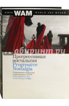 Прогрессивная ностальгия. Современное искусство стран бывшего СССР - Виктор Мизиано