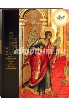 Все остается людям. Русская иконопись XVII-XX веков из собрания Виктора Бондаренко: Каталог выставки обложка книги Все остается людям. Русская иконопись XVII-XX веков из собрания Виктора Бондаренко: Каталог выставки обложка книги