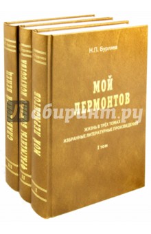 Николай Бурляев - Жизнь в трех томах. Избранные литературные произведения обложка книги Николай Бурляев - Жизнь в трех томах. Избранные литературные произведения обложка книги
