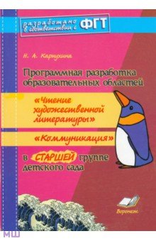Наталия Карпухина - Программная разработка образ. областей "Чтение худ. литературы", "Коммуникация" в старшей группе ДОУ обложка книги Наталия Карпухина - Программная разработка образ. областей "Чтение худ. литературы", "Коммуникация" в старшей группе ДОУ обложка книги
