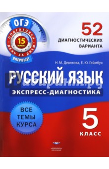 Русский язык. 5 класс. 52 диагностических варианта