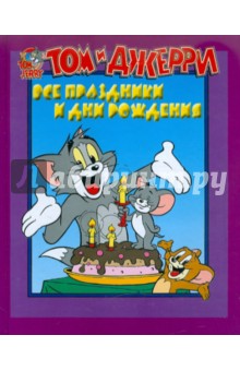 Том и Джерри. Все праздники и дни рождения обложка книги Том и Джерри. Все праздники и дни рождения обложка книги