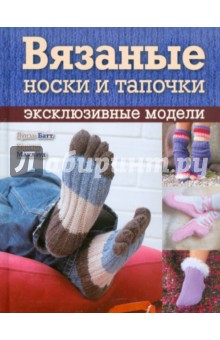 Вязаные носки и тапочки: эксклюзивные модели - Батт, Маклауд