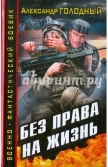 Без права на жизнь - Александр Голодный