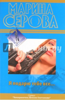 Марина Серова - Я подарю тебе все... обложка книги Марина Серова - Я подарю тебе все... обложка книги