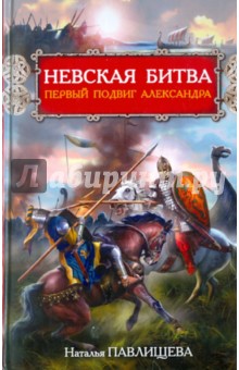 Наталья Павлищева - Невская битва. Первый подвиг Александра обложка книги Наталья Павлищева - Невская битва. Первый подвиг Александра обложка книги