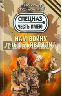 Нам войну не объявляли - Александр Тамоников