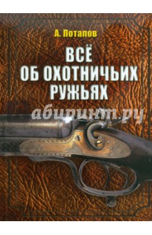 Алексей Потапов - Все об охотничьих ружьях обложка книги Алексей Потапов - Все об охотничьих ружьях обложка книги