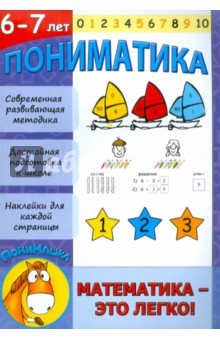 Е. Ардаширова - Пониматика. Математика - это легко! 6-7 лет обложка книги Е. Ардаширова - Пониматика. Математика - это легко! 6-7 лет обложка книги