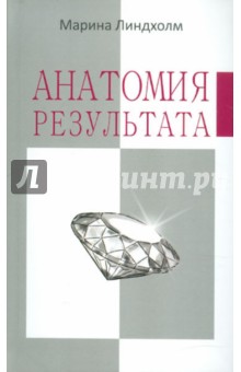Марина Линдхолм - Анатомия результата обложка книги Марина Линдхолм - Анатомия результата обложка книги