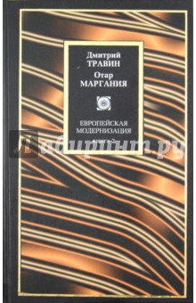 Травин, Маргания - Европейская модернизация: В 2 книгах. Книга 2 обложка книги Травин, Маргания - Европейская модернизация: В 2 книгах. Книга 2 обложка книги