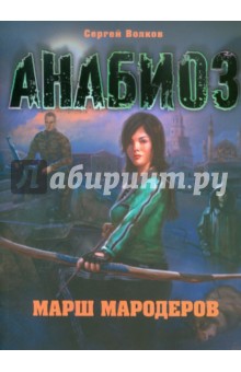 Сергей Волков - Анабиоз: Марш мародеров обложка книги Сергей Волков - Анабиоз: Марш мародеров обложка книги