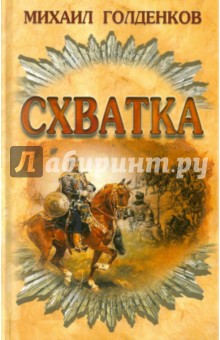 Михаил Голденков - Схватка обложка книги Михаил Голденков - Схватка обложка книги