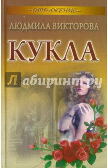 Кукла - Людмила Викторова