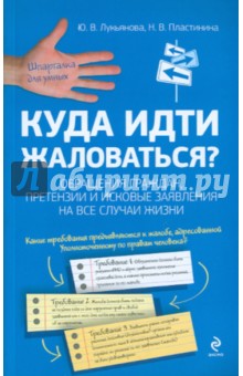 Лукьянова, Пластинина - Куда идти жаловаться? Обращения граждан, претензии и исковые заявления на все случаи жизни обложка книги Лукьянова, Пластинина - Куда идти жаловаться? Обращения граждан, претензии и исковые заявления на все случаи жизни обложка книги