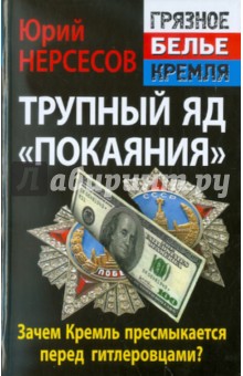 Юрий Нерсесов - Трупный яд «покаяния». Зачем Кремль пресмыкается перед гитлеровцами? обложка книги Юрий Нерсесов - Трупный яд «покаяния». Зачем Кремль пресмыкается перед гитлеровцами? обложка книги