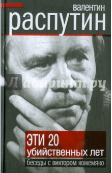 Распутин, Кожемяко - Эти 20 убийственных лет обложка книги Распутин, Кожемяко - Эти 20 убийственных лет обложка книги