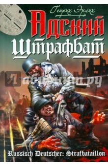 Генрих Эрлих - Адский штрафбат обложка книги Генрих Эрлих - Адский штрафбат обложка книги