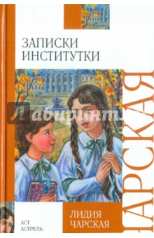 Лидия Чарская - Записки институтки обложка книги Лидия Чарская - Записки институтки обложка книги
