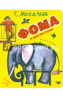 Сергей Михалков - Фома и другие стихи обложка книги Сергей Михалков - Фома и другие стихи обложка книги