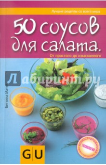 Беттина Матте - 50 соусов для салата. От простого до изысканного обложка книги Беттина Матте - 50 соусов для салата. От простого до изысканного обложка книги