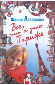 Жанна Агалакова - Все, что я знаю о Париже обложка книги Жанна Агалакова - Все, что я знаю о Париже обложка книги