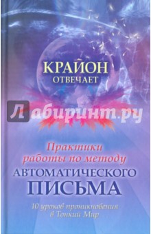 Практики работы по методу автоматического письма. 10 уроков для проникновения в Тонкий Мир обложка книги Практики работы по методу автоматического письма. 10 уроков для проникновения в Тонкий Мир обложка книги