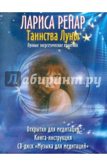 Лариса Ренар - Таинства луны. Комплект в коробке (Карты + Книга + CD) обложка книги Лариса Ренар - Таинства луны. Комплект в коробке (Карты + Книга + CD) обложка книги