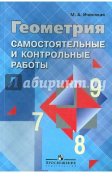 Геометрия. 7-9 классы. Самостоятельные и контрольные работы - Мира Иченская