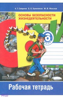 Смирнов, Маслов, Хренников - Основы безопасности жизнедеятельности. 6 класс. Рабочая тетрадь. Пособие для учащихся обложка книги Смирнов, Маслов, Хренников - Основы безопасности жизнедеятельности. 6 класс. Рабочая тетрадь. Пособие для учащихся обложка книги