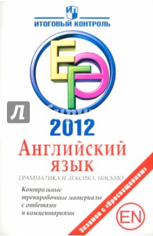 Мичугина, Смирнов - ЕГЭ 2012. Английский язык. Грамматика и лексика. Письмо. Контрольные тренировочные материалы с ответ обложка книги Мичугина, Смирнов - ЕГЭ 2012. Английский язык. Грамматика и лексика. Письмо. Контрольные тренировочные материалы с ответ обложка книги