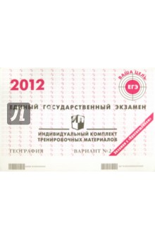 География: ЕГЭ 2012: индивидуальный комплект тренировочных материалов: вариант № 2 обложка книги География: ЕГЭ 2012: индивидуальный комплект тренировочных материалов: вариант № 2 обложка книги
