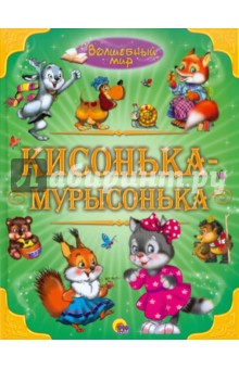 Кисонька-мурысонька обложка книги Кисонька-мурысонька обложка книги
