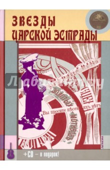 Максим Кравчинский - Звезды царской эстрады (+CD) обложка книги Максим Кравчинский - Звезды царской эстрады (+CD) обложка книги