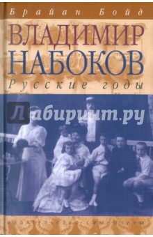 Владимир Набоков. Русские годы - Брайан Бойд