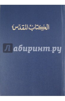 Библия на арабском языке ((1153)053) обложка книги Библия на арабском языке ((1153)053) обложка книги