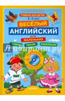 Английский для маленьких. 3-5 лет (+CD)