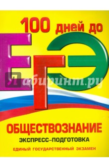 Нина Семке - ЕГЭ. Обществознание. Экспресс-подготовка обложка книги Нина Семке - ЕГЭ. Обществознание. Экспресс-подготовка обложка книги