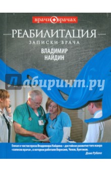 Владимир Найдин - Реабилитация: Записки врача обложка книги Владимир Найдин - Реабилитация: Записки врача обложка книги