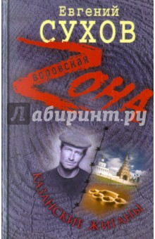 Евгений Сухов - Казанские жиганы обложка книги Евгений Сухов - Казанские жиганы обложка книги