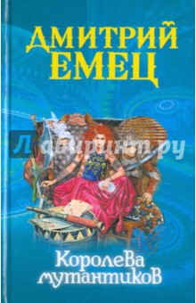 Королева мутантиков - Дмитрий Емец