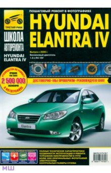 Hyundai Elantra IV выпуск с 2006 г. Руководство по эксплуатации, техническому обслуживанию и ремонту