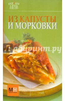 Из капусты и морковки обложка книги Из капусты и морковки обложка книги