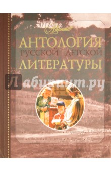 Антология русской детской литературы. В 6 томах. Том 2