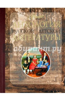 Антология русской детской литературы. В 6 томах. Том 4 обложка книги Антология русской детской литературы. В 6 томах. Том 4 обложка книги